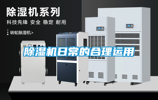 除湿机日常的合理运用