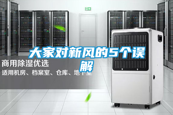 大家对新风的5个误解