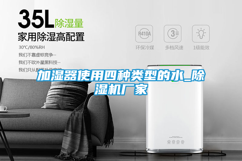加湿器使用四种类型的水_除湿机厂家