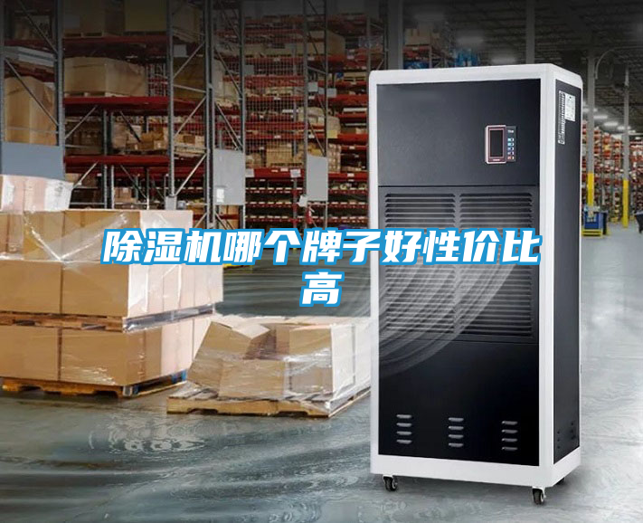 除湿机哪个牌子好性价比高