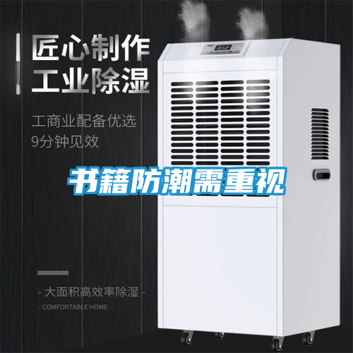 书籍防潮需重视
