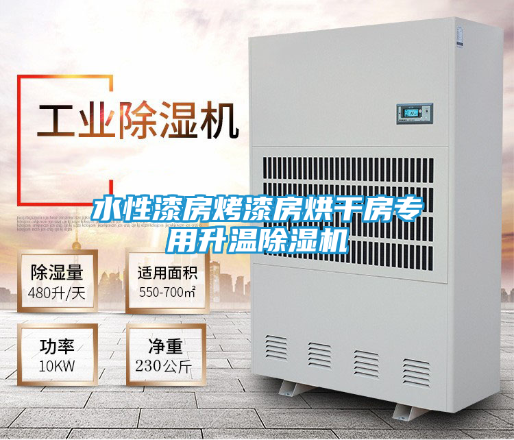 水性漆房烤漆房烘干房专用升温除湿机