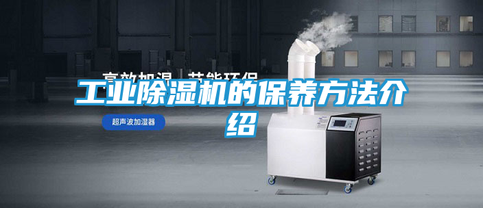 工业除湿机的保养方法介绍