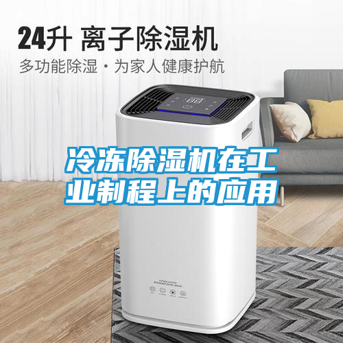 冷冻除湿机在工业制程上的应用