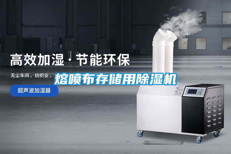熔喷布存储用除湿机