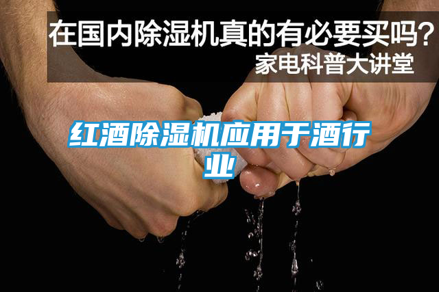红酒除湿机应用于酒行业