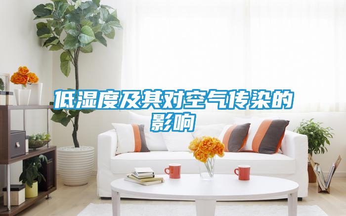 低湿度及其对空气传染的影响
