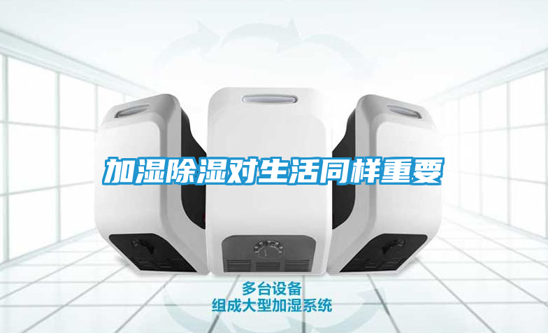 加湿除湿对生活同样重要