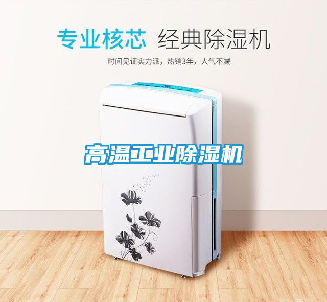 高温工业除湿机