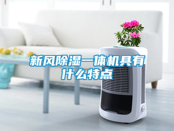 新风除湿一体机具有什么特点