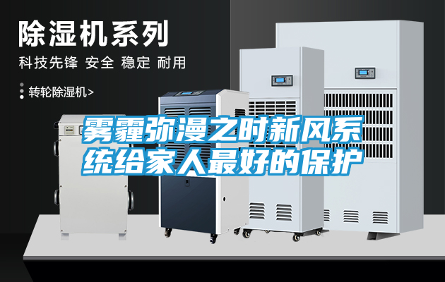 雾霾弥漫之时新风系统给家人最好的保护