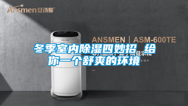 冬季室内除湿四妙招 给你一个舒爽的环境