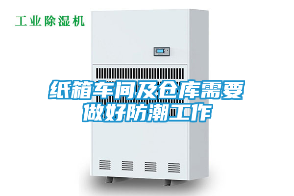 纸箱车间及仓库需要做好防潮工作