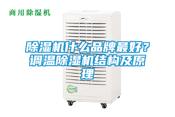 除湿机什么品牌最好？调温除湿机结构及原理