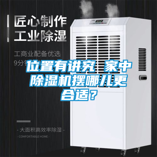 位置有讲究 家中除湿机摆哪儿更合适？