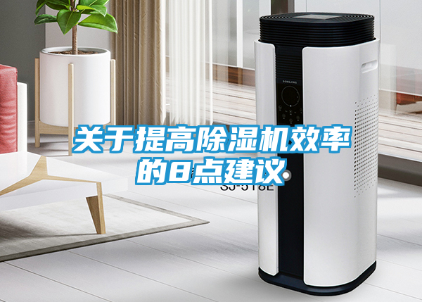 关于提高除湿机效率的8点建议