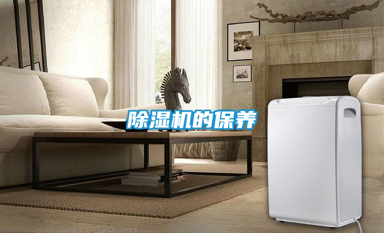 除湿机的保养