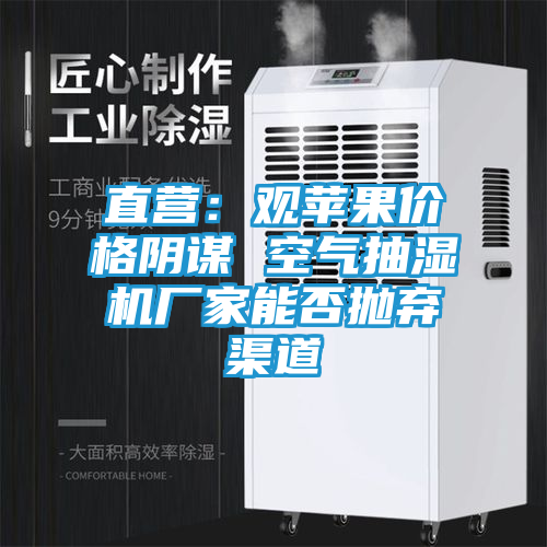 直营：观苹果价格阴谋 空气抽湿机厂家能否抛弃渠道