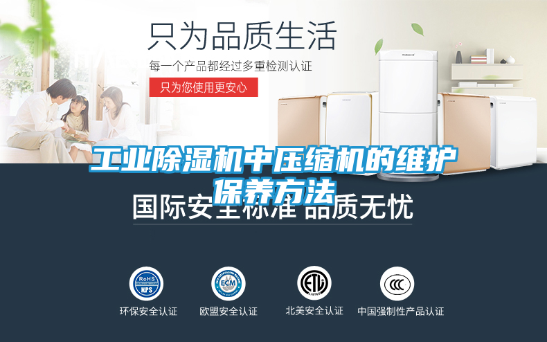 工业除湿机中压缩机的维护保养方法