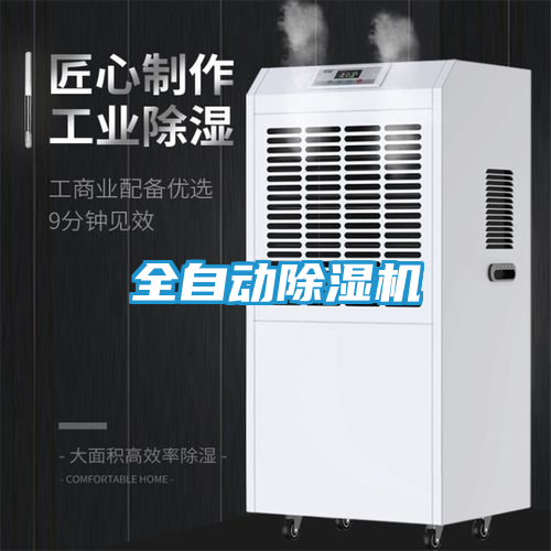 全自动除湿机