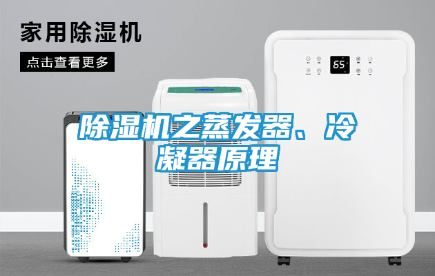 除湿机之蒸发器、冷凝器原理
