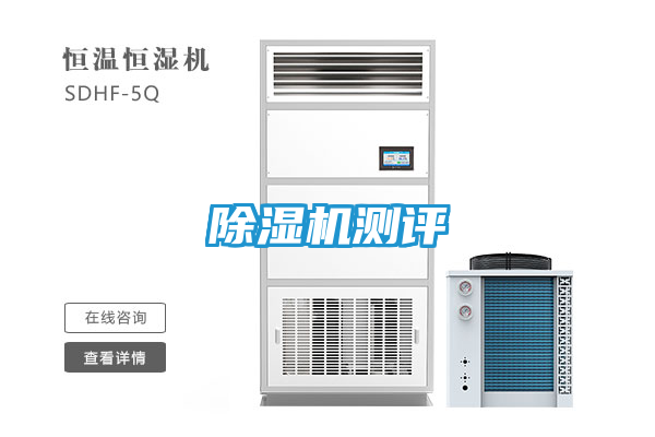 除湿机测评
