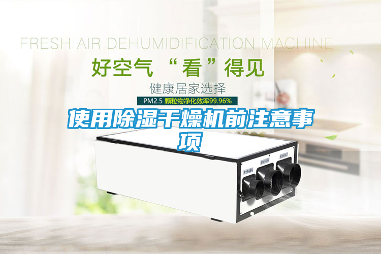 使用除湿干燥机前注意事项