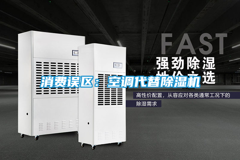 消费误区：空调代替除湿机