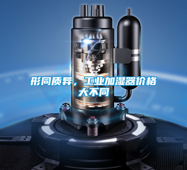 形同质异，工业加湿器价格大不同