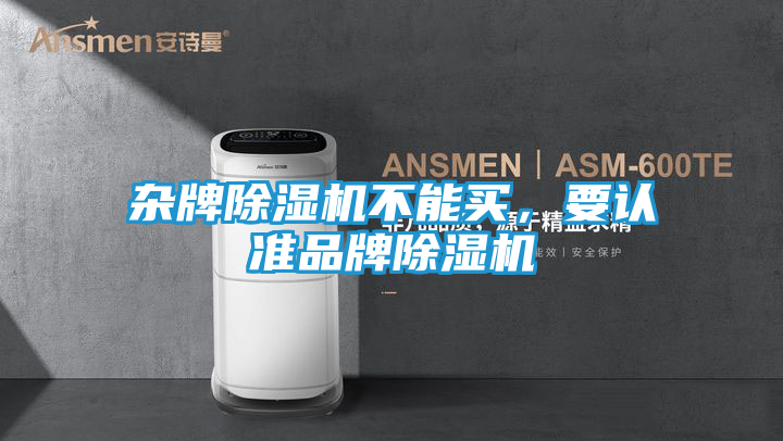 杂牌除湿机不能买，要认准品牌除湿机