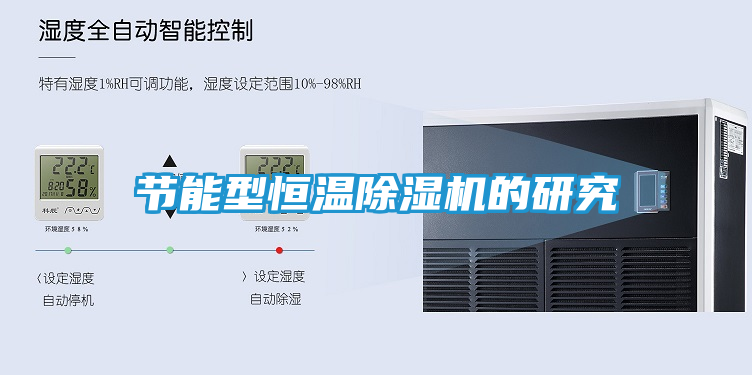 节能型恒温除湿机的研究