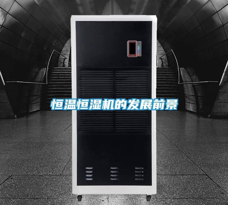 恒温恒湿机的发展前景