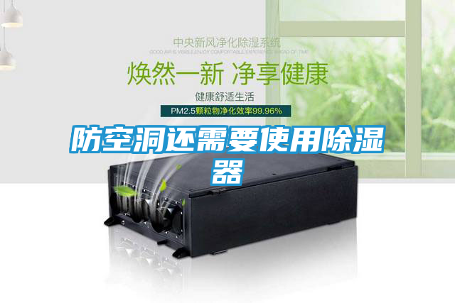 防空洞还需要使用除湿器