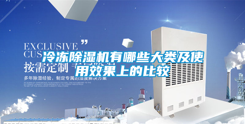 冷冻除湿机有哪些大类及使用效果上的比较