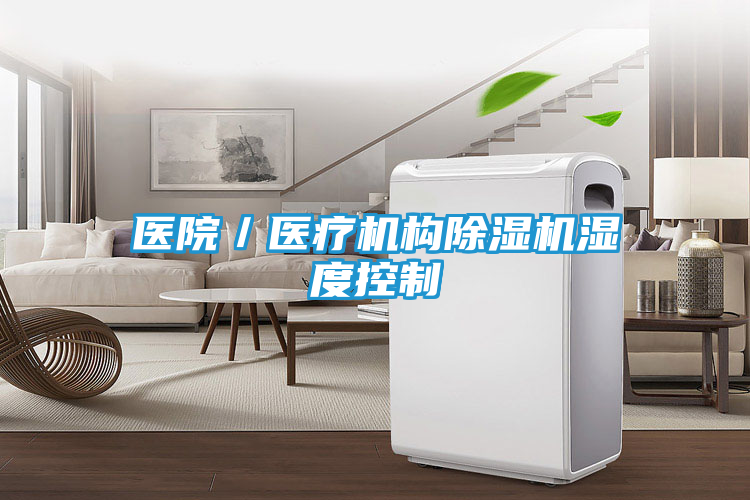医院／医疗机构除湿机湿度控制