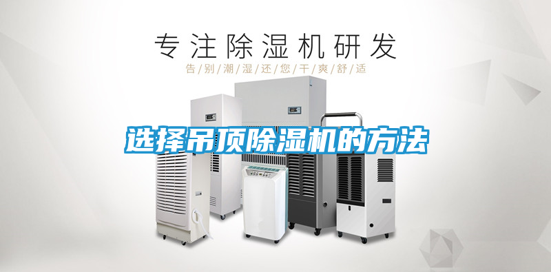 选择吊顶除湿机的方法