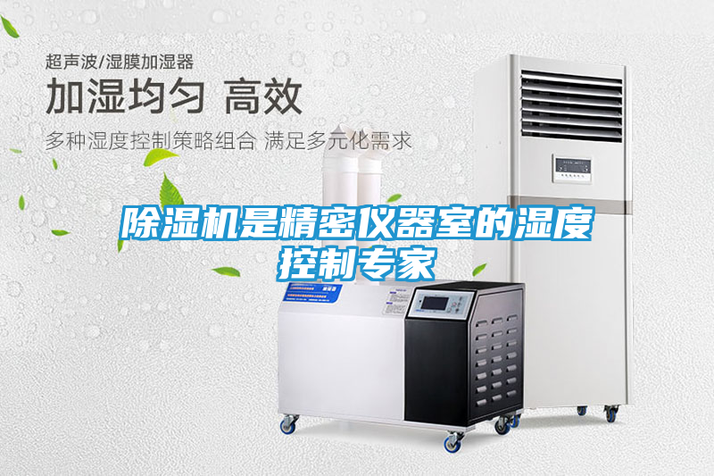除湿机是精密仪器室的湿度控制专家