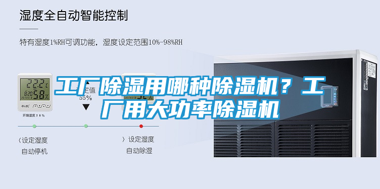 工厂除湿用哪种除湿机？工厂用大功率除湿机