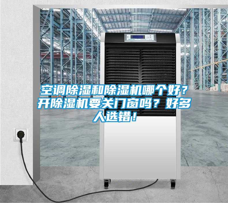 空调除湿和除湿机哪个好？开除湿机要关门窗吗？好多人选错！
