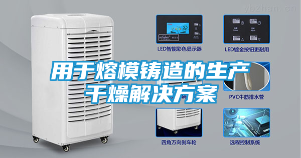 用于熔模铸造的生产干燥解决方案