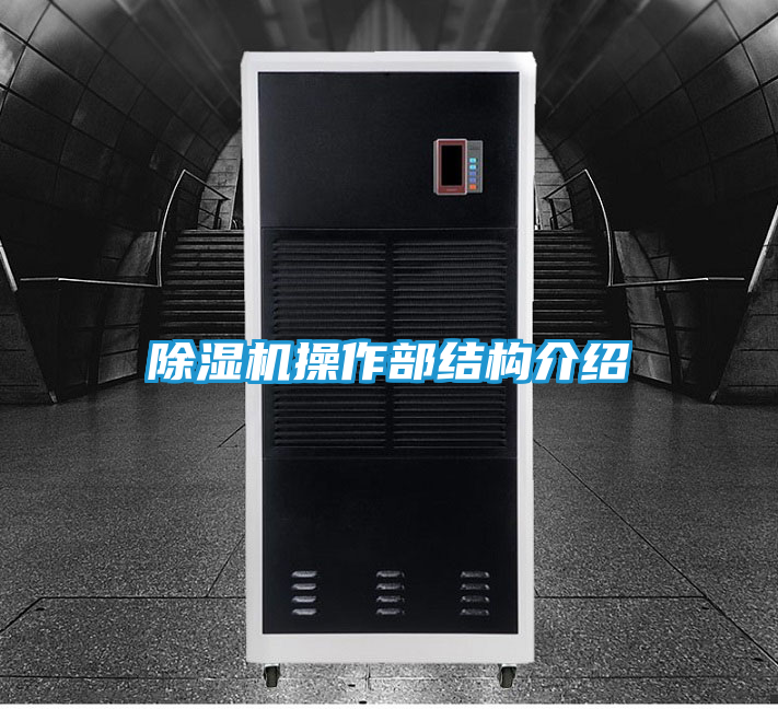 除湿机操作部结构介绍