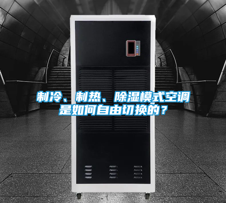 制冷、制热、除湿模式空调是如何自由切换的？