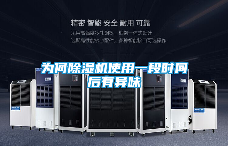 为何除湿机使用一段时间后有异味