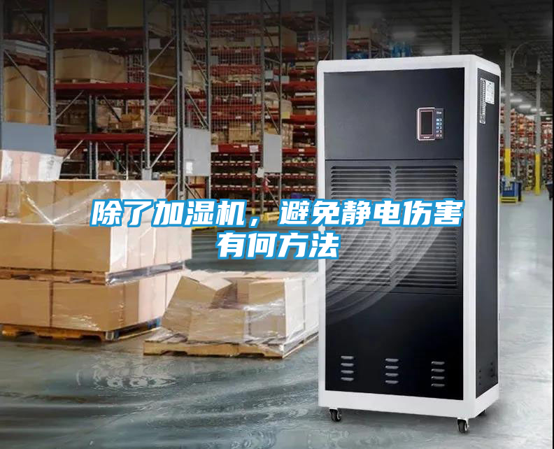 除了加湿机，避免静电伤害有何方法