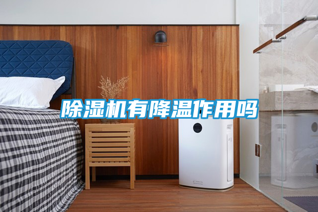 除湿机有降温作用吗