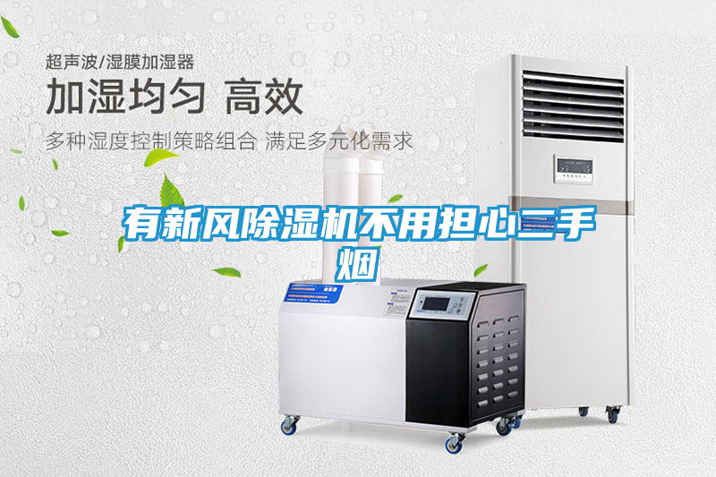 有新风除湿机不用担心二手烟