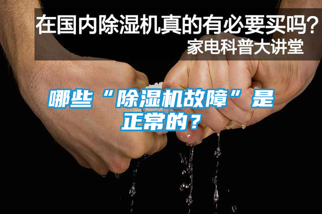 哪些“除湿机故障”是正常的？