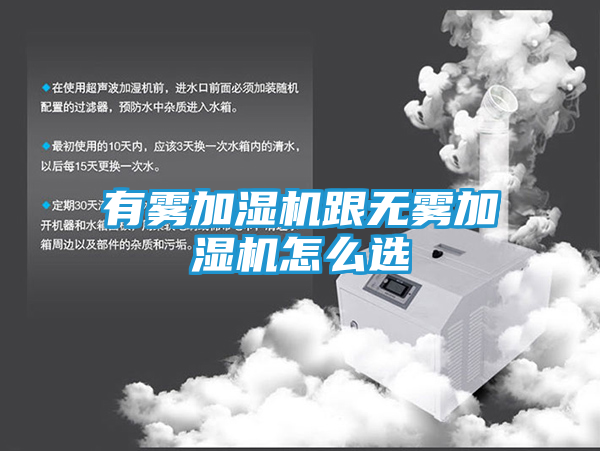 有雾加湿机跟无雾加湿机怎么选