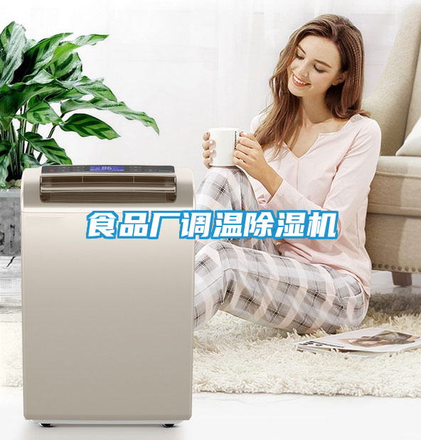 食品厂调温除湿机
