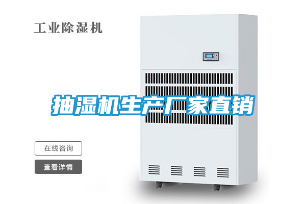 抽湿机生产厂家直销